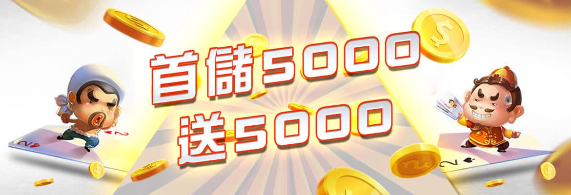 王者娛樂城-首儲5000送5000