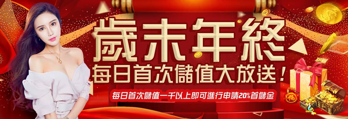 王者娛樂城-歲末年終每日首次儲值大放送